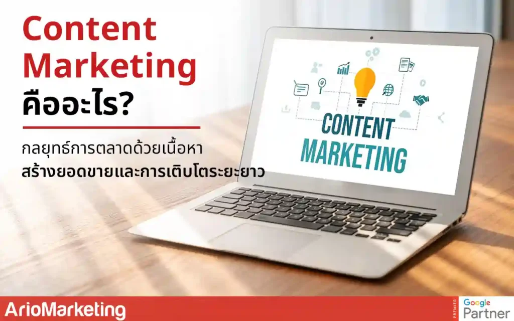 Content Marketing คืออะไร? กลยุทธ์สร้างเนื้อหาเพิ่มยอดขายว