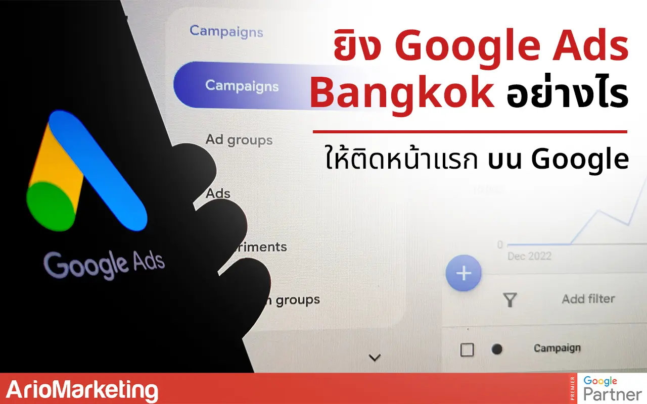 ยิง Google Ads Bangkok ยังไงให้ติดหน้าแรกบน Google