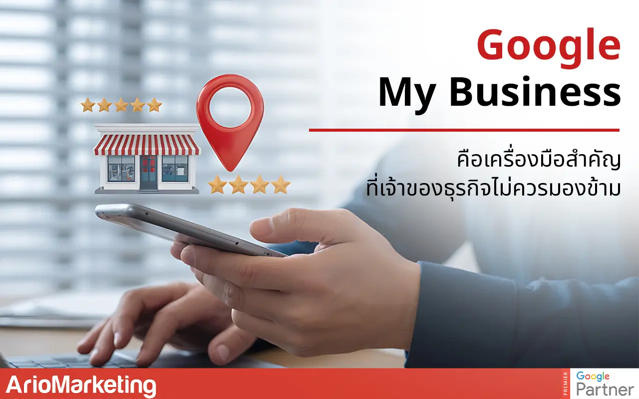 Google My Business คือเครื่องมือสำคัญที่เจ้าของธุรกิจไม่ควรมองข้าม