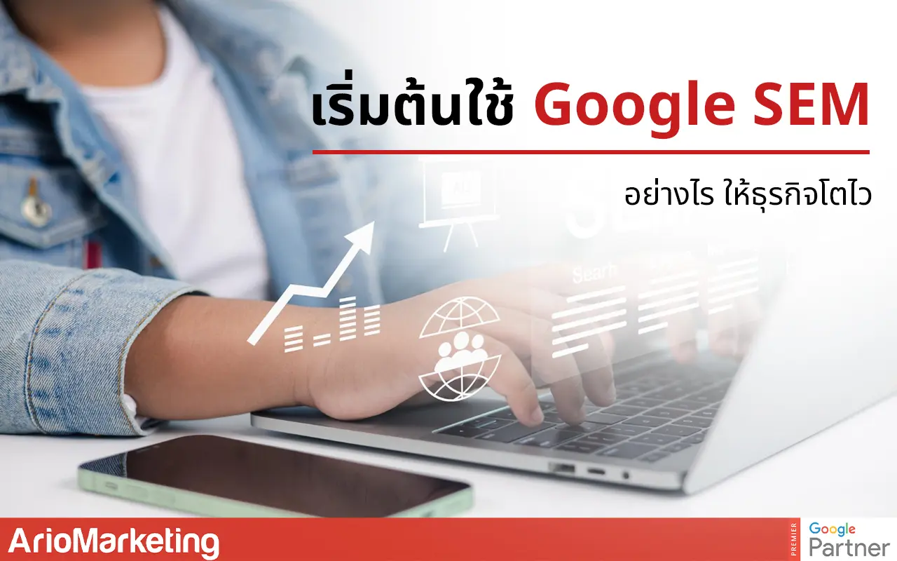 เริ่มต้นใช้ Google SEM อย่างไร ให้ธุรกิจโตไว