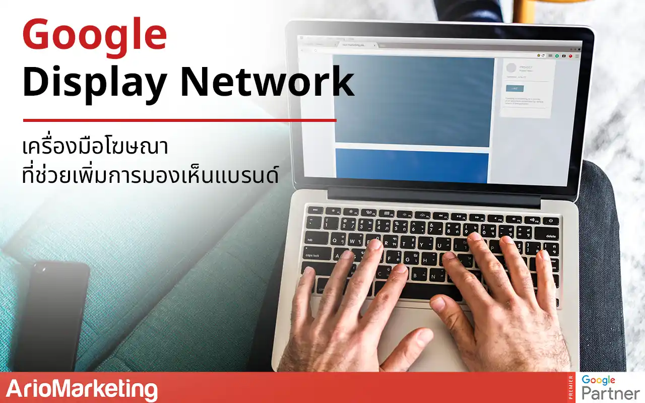Google Display Network เครื่องมือโฆษณาที่ช่วยเพิ่มการมองเห็นแบรนด์
