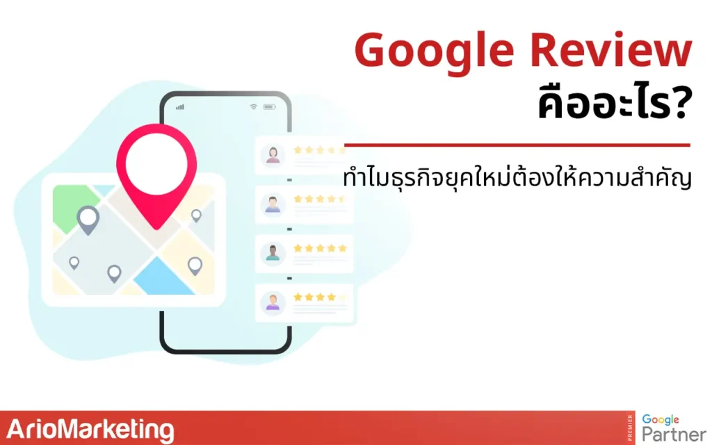 Google Review คืออะไร? ทำไมธุรกิจยุคใหม่ต้องให้ความสำคัญ