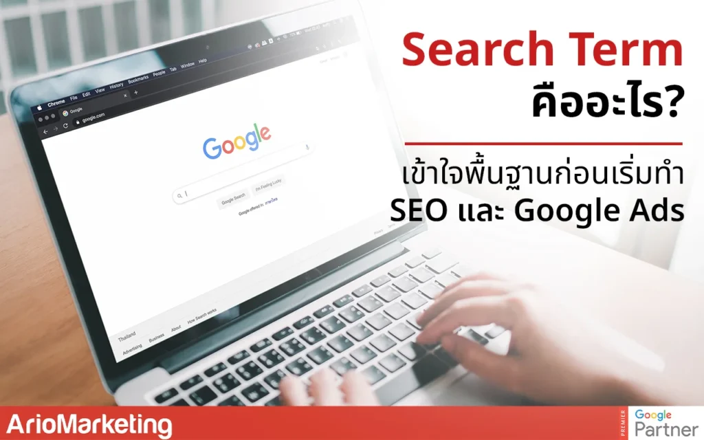 Search Term คือ สิ่งที่สะท้อนความต้องการที่แท้จริงของผู้ค้นหา