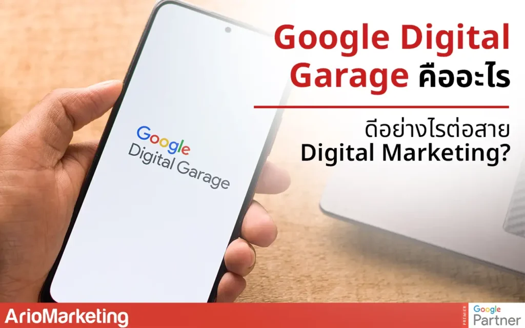 Google Digital Garage คืออะไร ทำไมดีต่อสาย Digital Marketing