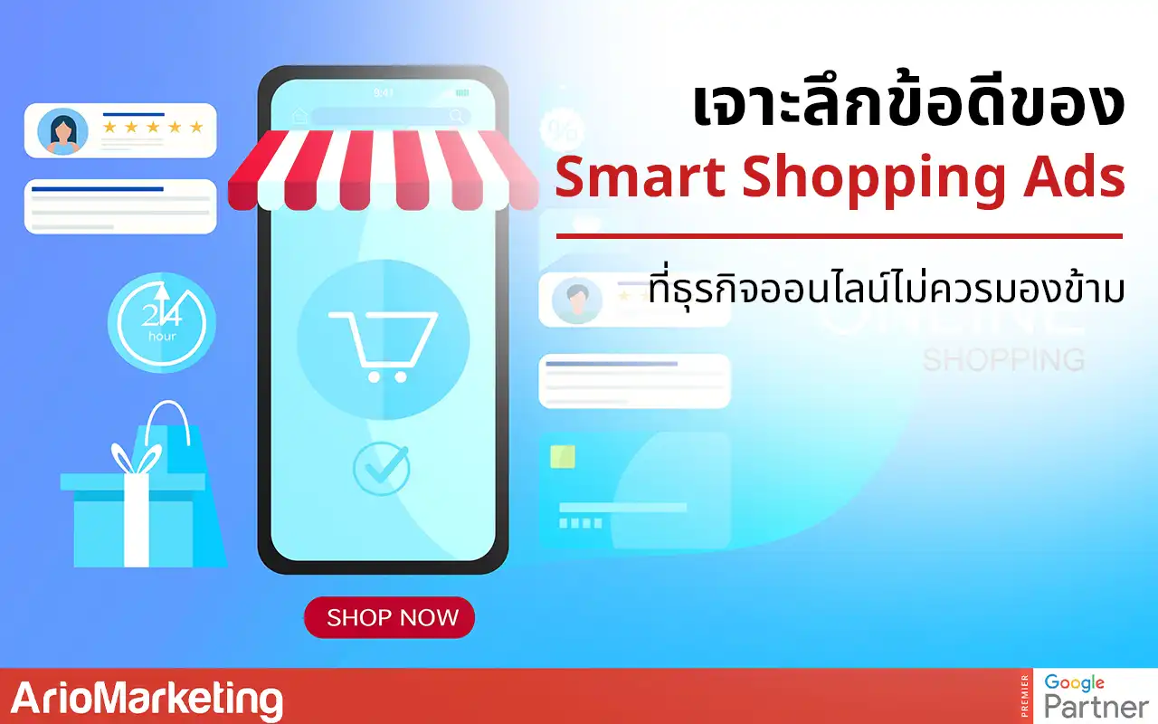 เจาะลึกข้อดีของ Smart Shopping Ads สำหรับธุรกิจออนไลน์