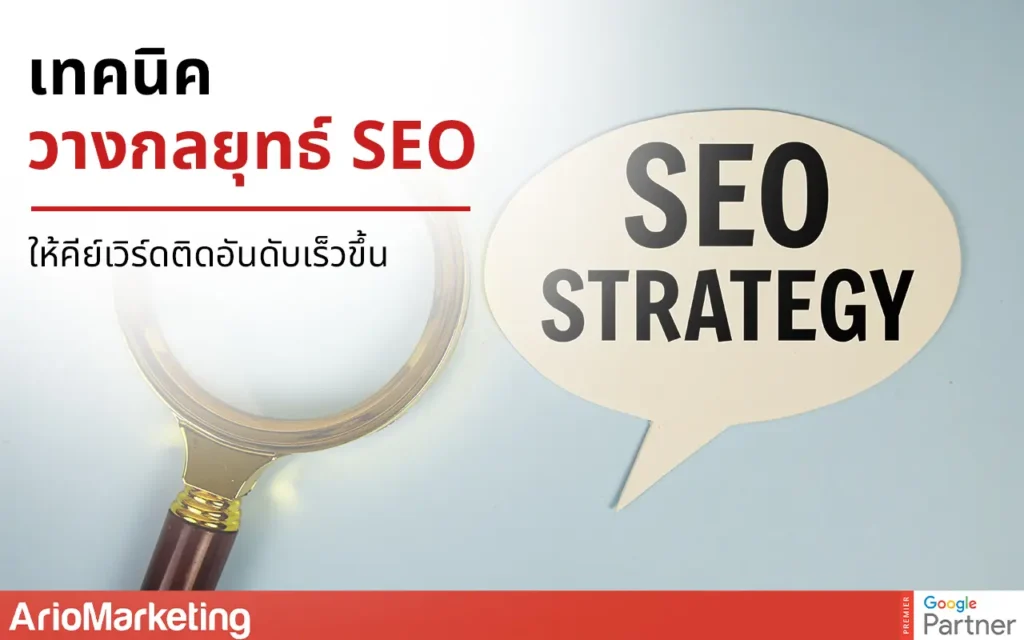 เทคนิควางกลยุทธ์ SEO ให้คีย์เวิร์ดติดอันดับ