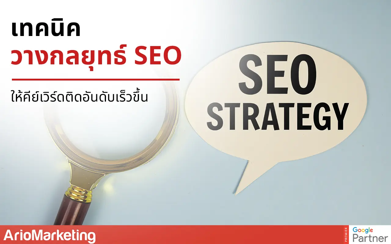 เทคนิควางกลยุทธ์ SEO ให้คีย์เวิร์ดติดอันดับ