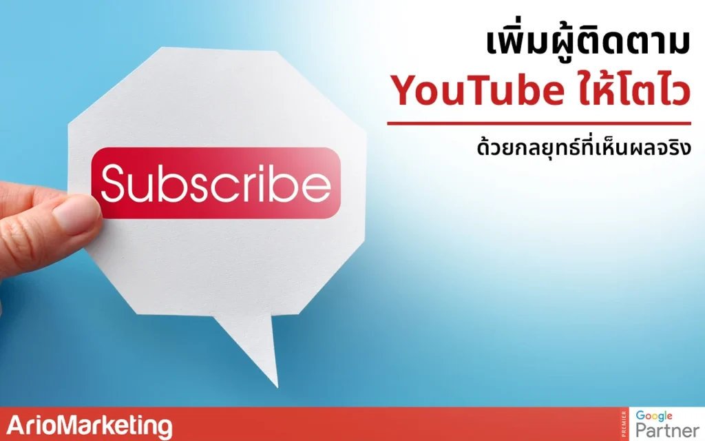 เพิ่มผู้ติดตาม YouTube ให้โตไว ด้วยกลยุทธ์ที่เ