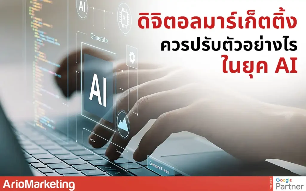 ดิจิตอลมาร์เก็ตติ้ง ควรปรับตัวอย่างไรในย