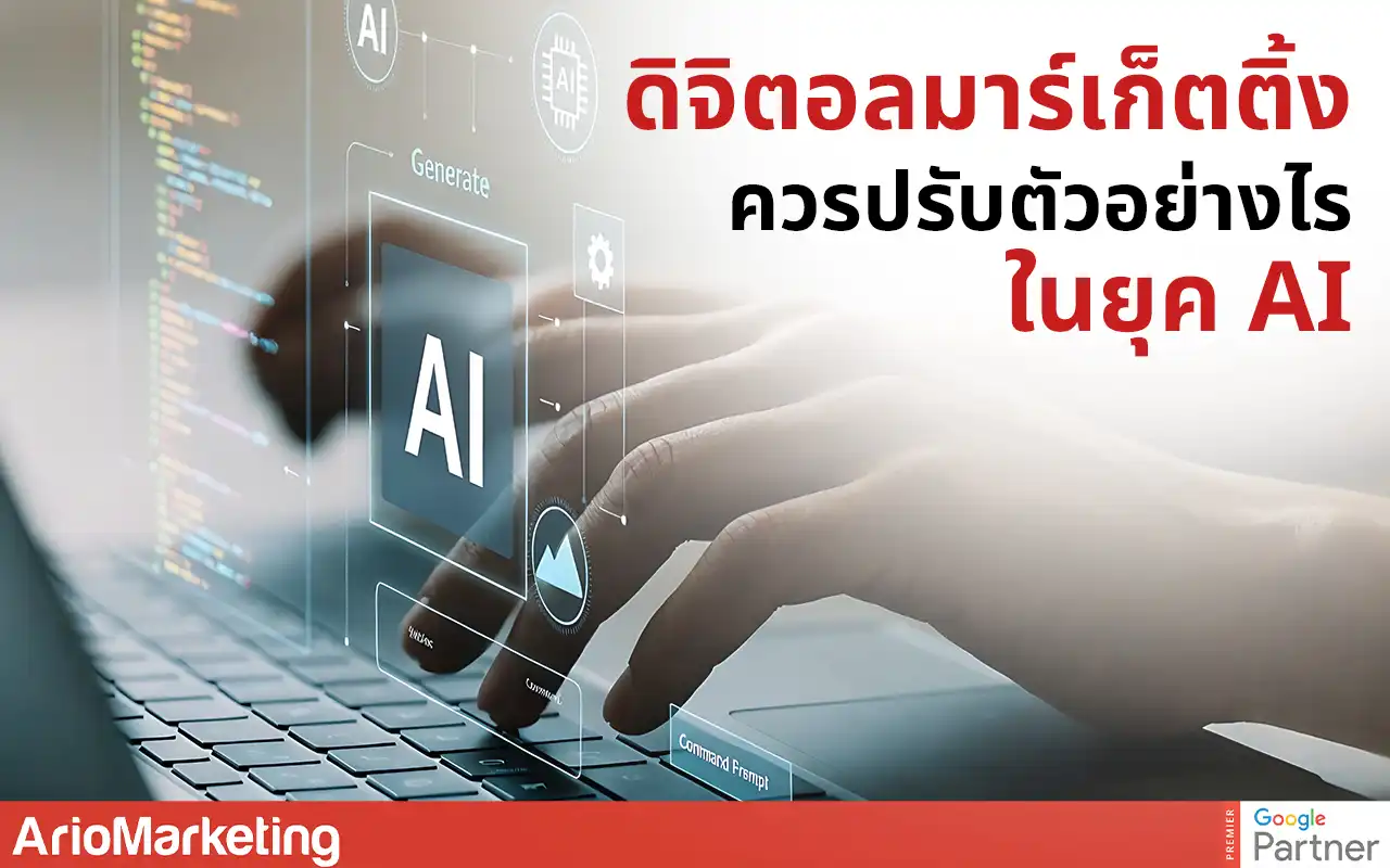 ดิจิตอลมาร์เก็ตติ้ง ควรปรับตัวอย่างไรในย