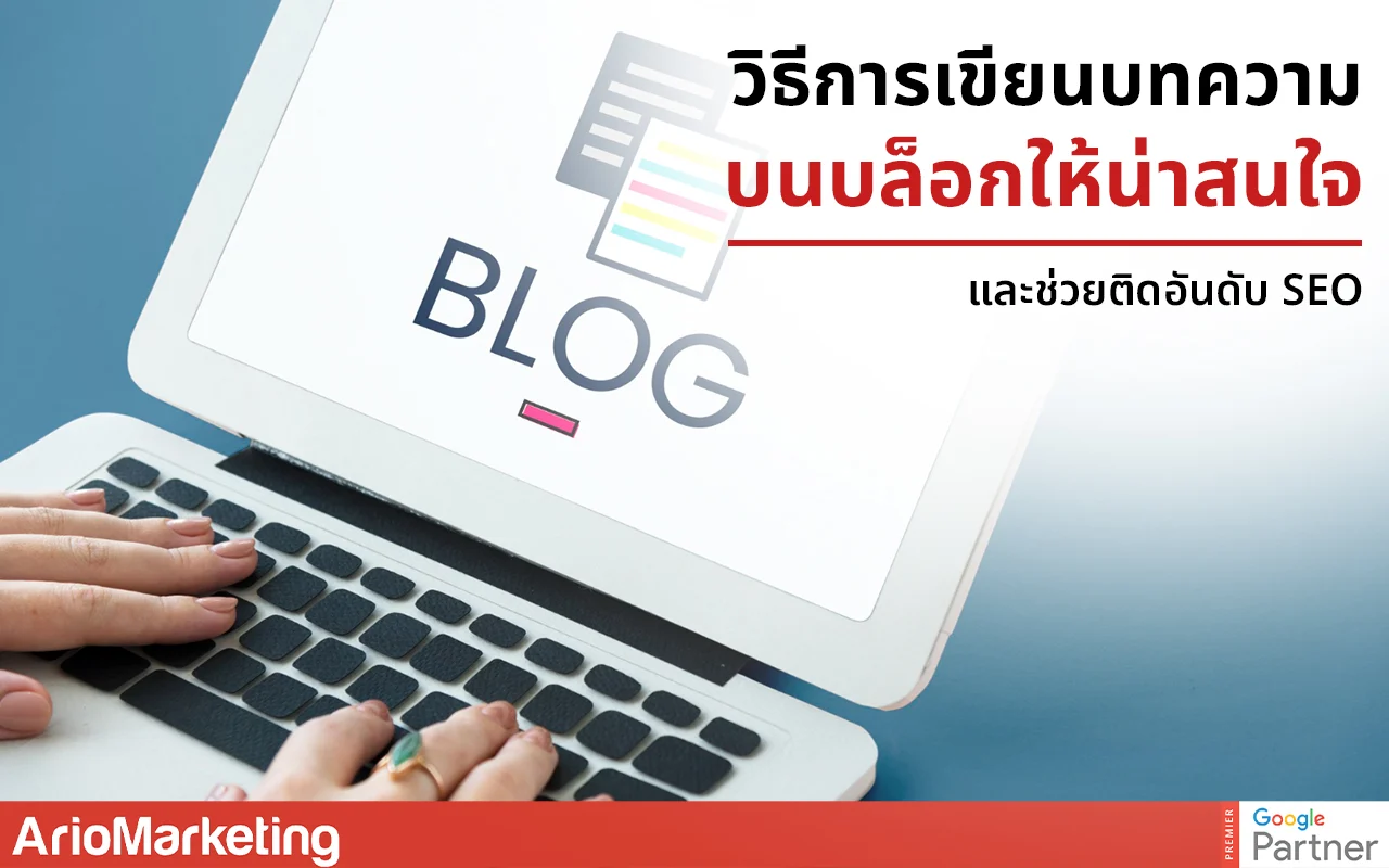 วิธีการเขียนบทความบนบล็อกให้น่าสนใจและช่วยติดอันดับ SEO