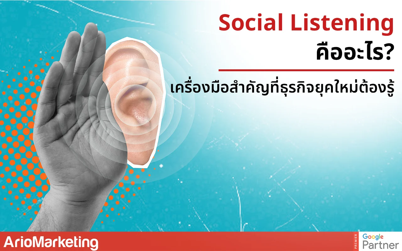 Social Listening คืออะไร? เครื่องมือสำคัญที่ธุรกิจยุคใหม่ต้องรู้