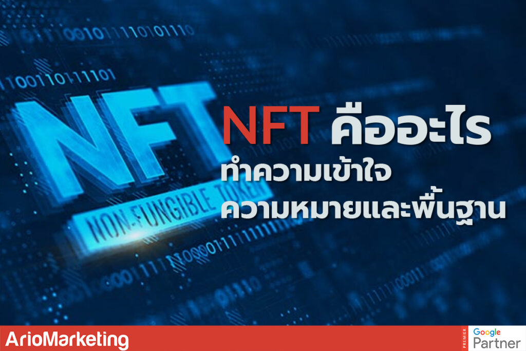 NFT คือ