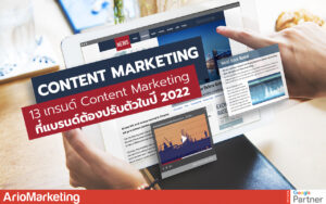 เทรนด์ Content Marketing