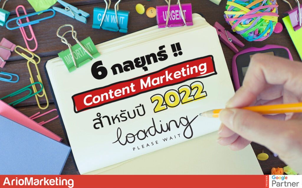 กลยุทธ์ content marketing