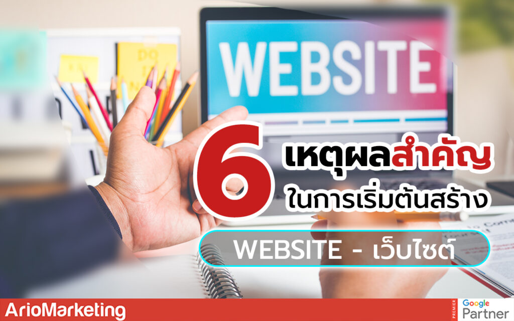 การสร้างเว็บไซต์