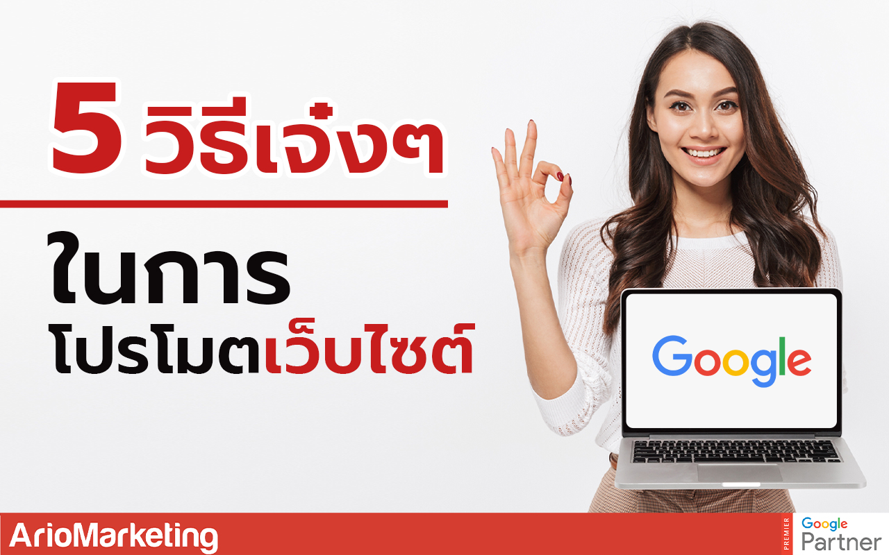 การใช้สื่อสังคมออนไลน์เพื่อโปรโมทเว็บไซต์