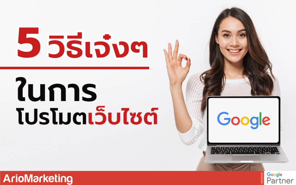 โปรโมตเว็บไซต์