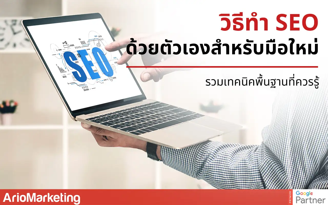 วิธีทำ SEO ด้วยตัวเองสำหรับมือใหม่ รวมเทคนิคพื้นฐานที่ควรรู้