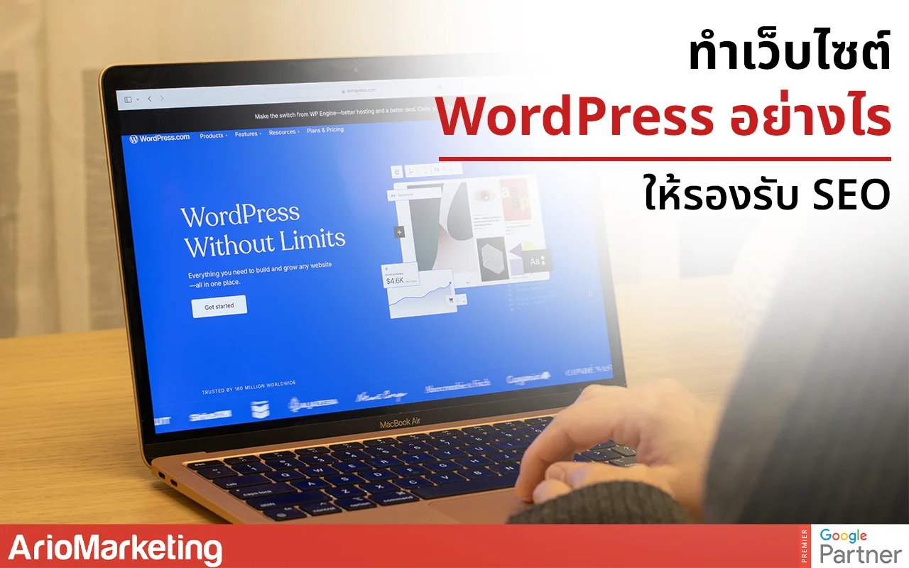 ทำเว็บไซต์ WordPress อย่างไรให้รองรับ SEO