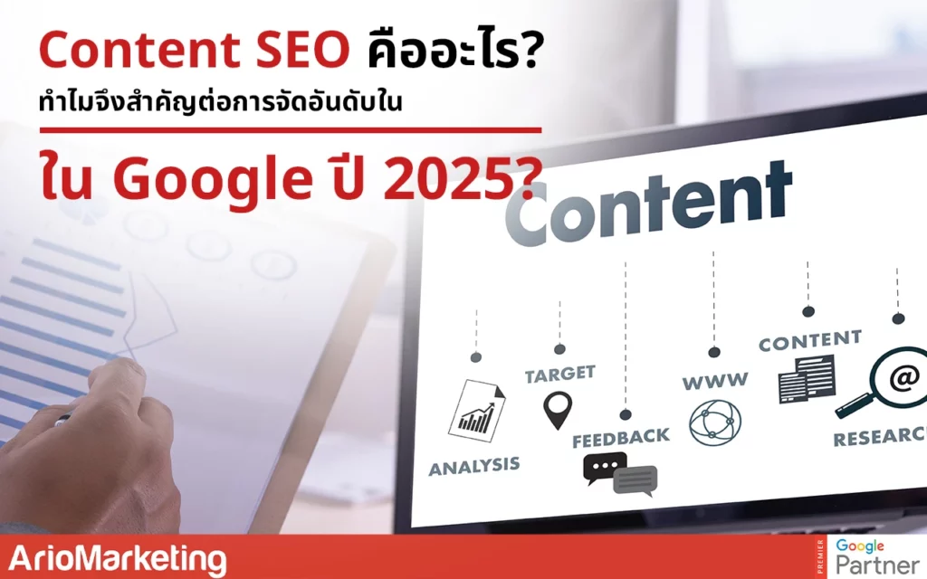 Content SEO การทำคอนเทนต์เพื่อช่วยเพิ่มอันดับเว็บไซต์ใน Google ปี 2025