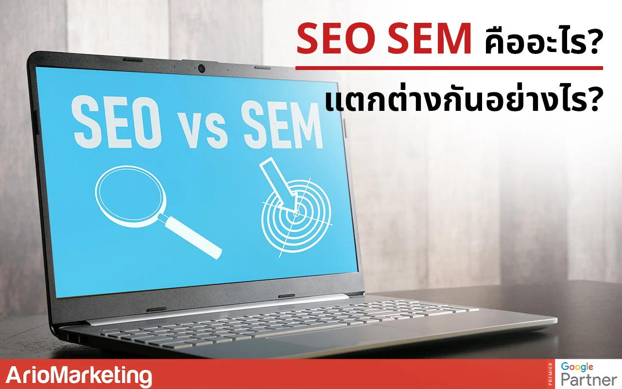 SEO SEM คืออะไร แตกต่างกันอย่างไร?