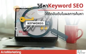 วิธีหา keyword