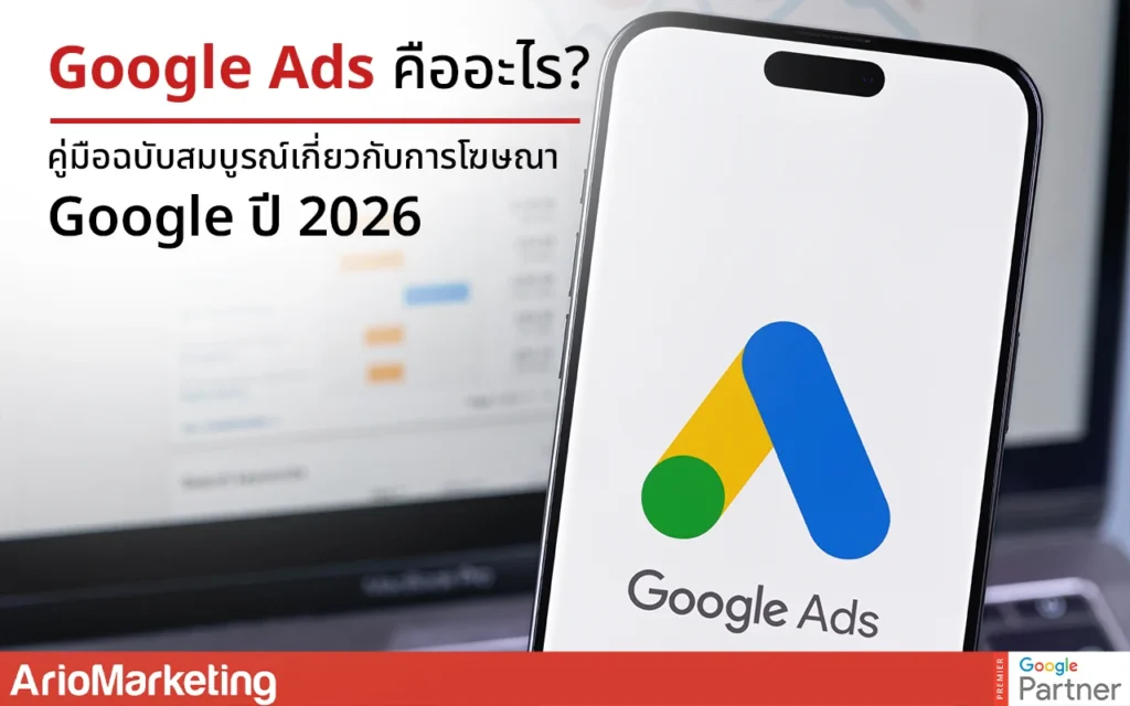Google Ads ในปี 2026? มันคือแพลตฟอร์มโฆษณาออนไลน์ที่ทรงพลังที่สุด