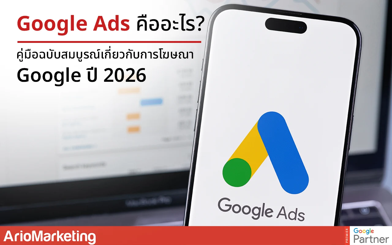 Google Ads ในปี 2026? มันคือแพลตฟอร์มโฆษณาออนไลน์ที่ทรงพลังที่สุด