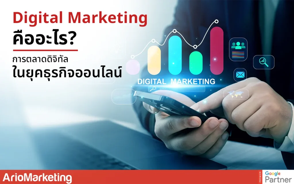 Digital Marketing คืออะไร? การตลาดดิจิทัลในยุคธุรกิจออนไลน์