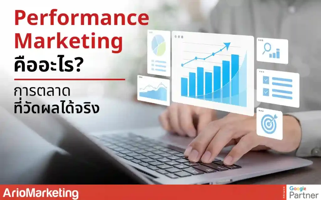 Performance Marketing คืออะไร? การตลาดที่วัดผลได้จริง