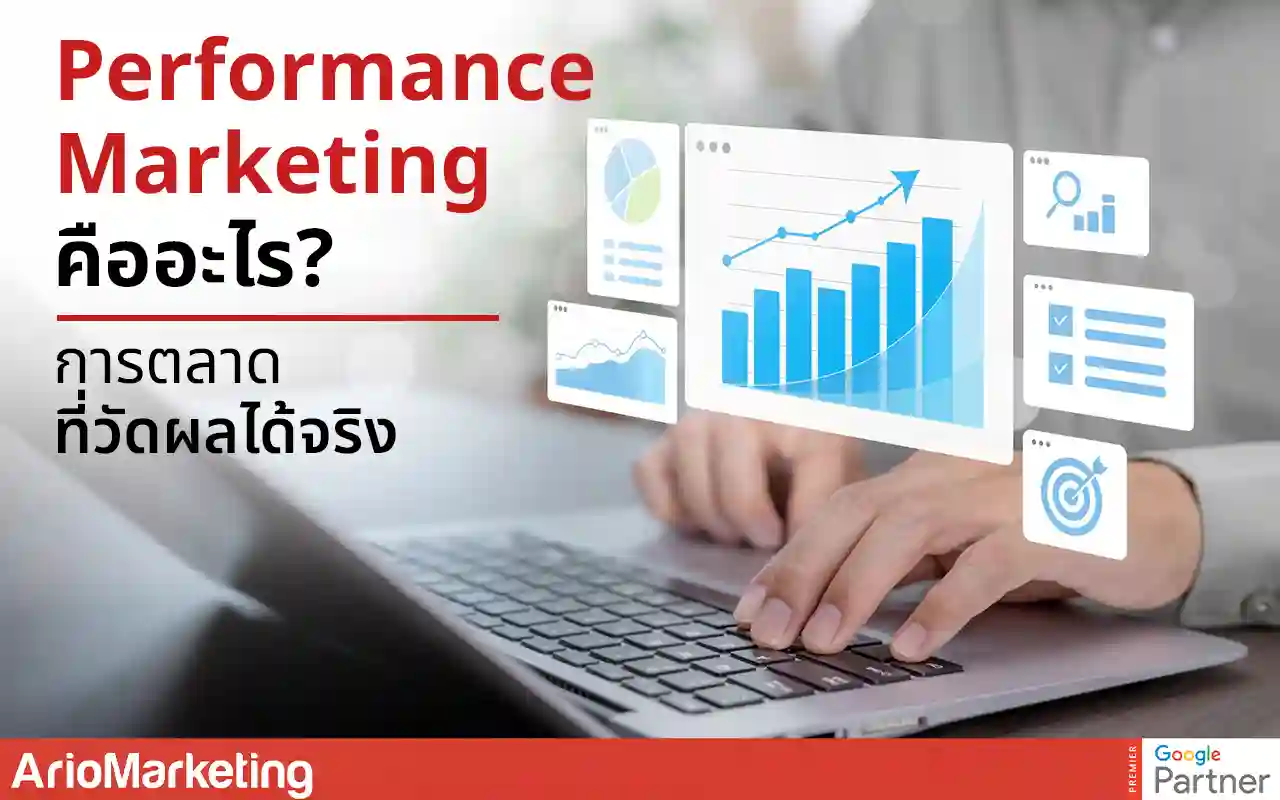 Performance Marketing คืออะไร? การตลาดที่วัดผลได้จริง