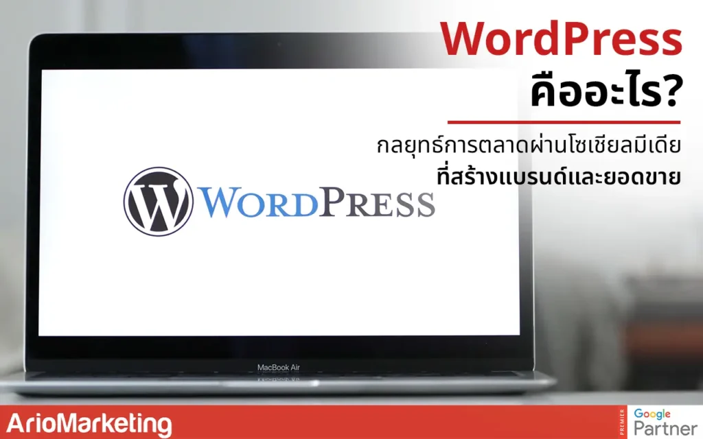 WordPress คืออะไร? ระบบสร้างเว็บไซต์ยอดนิยมสำหรับธุรกิจ