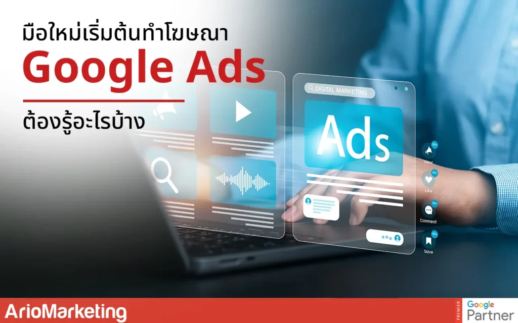 มือใหม่เริ่มต้นทำโฆษณา Google Ads ต้องรู้อะไรบ้าง