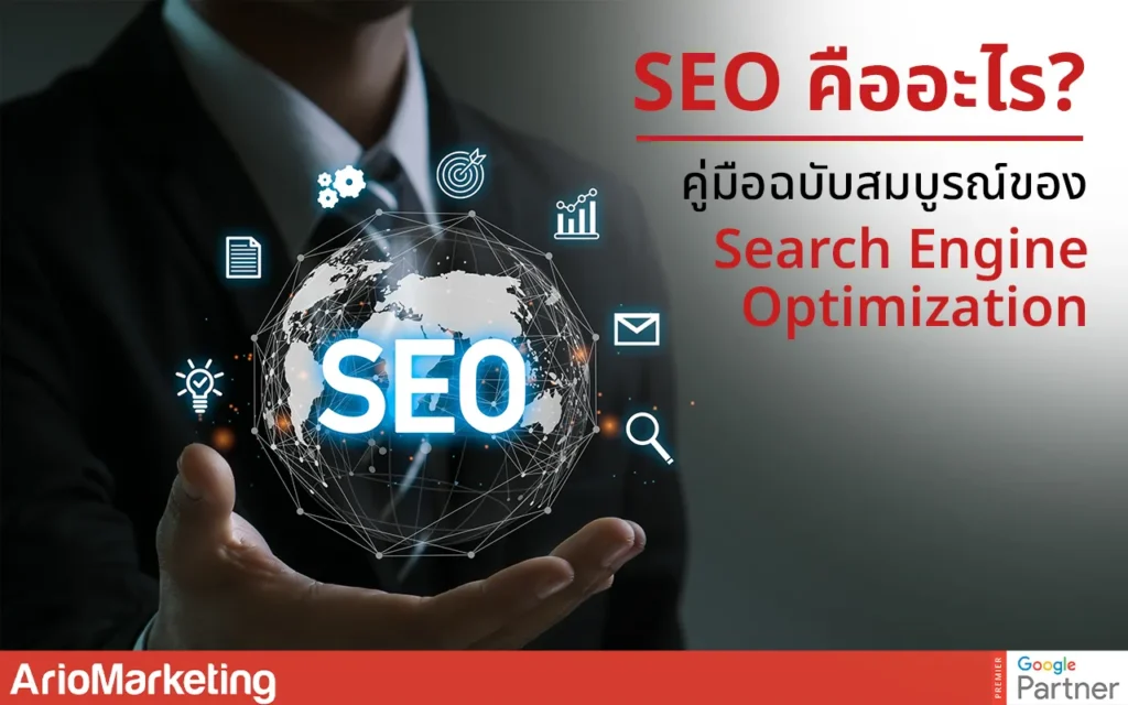 คู่มือฉบับสมบูรณ์ของ Search Engine Optimization