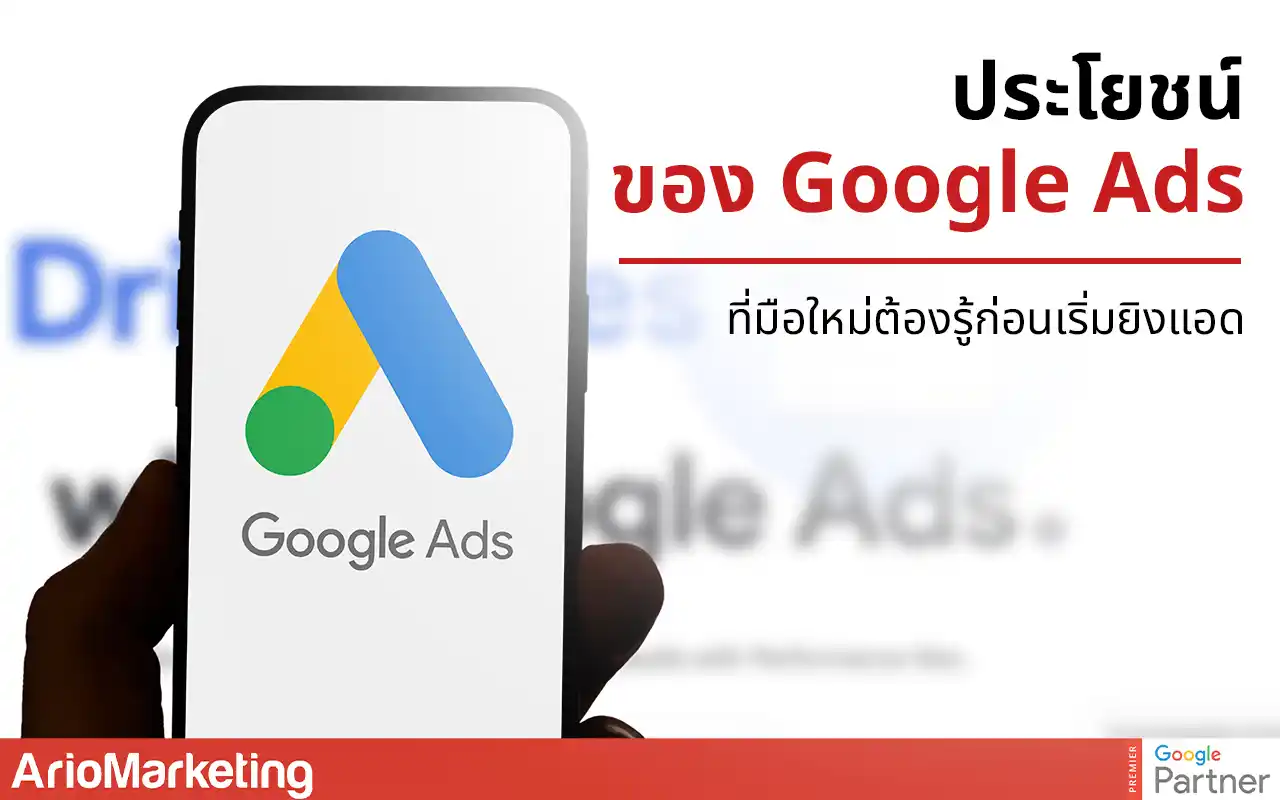 ประโยชน์ของ Google Ads ที่มือใหม่ต้องรู้ก่อนเริ่มยิงแอด
