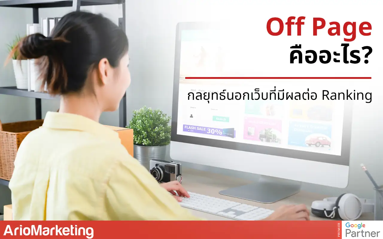 Off Page คืออะไร? กลยุทธ์นอกเว็บที่มีผลต่อ Ranking
