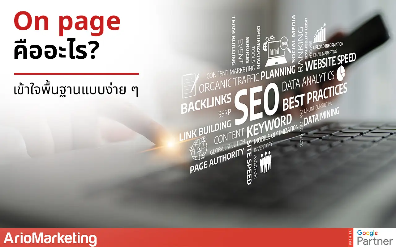 On page คืออะไร? เข้าใจพื้นฐาน SEO แบบง่าย ๆ