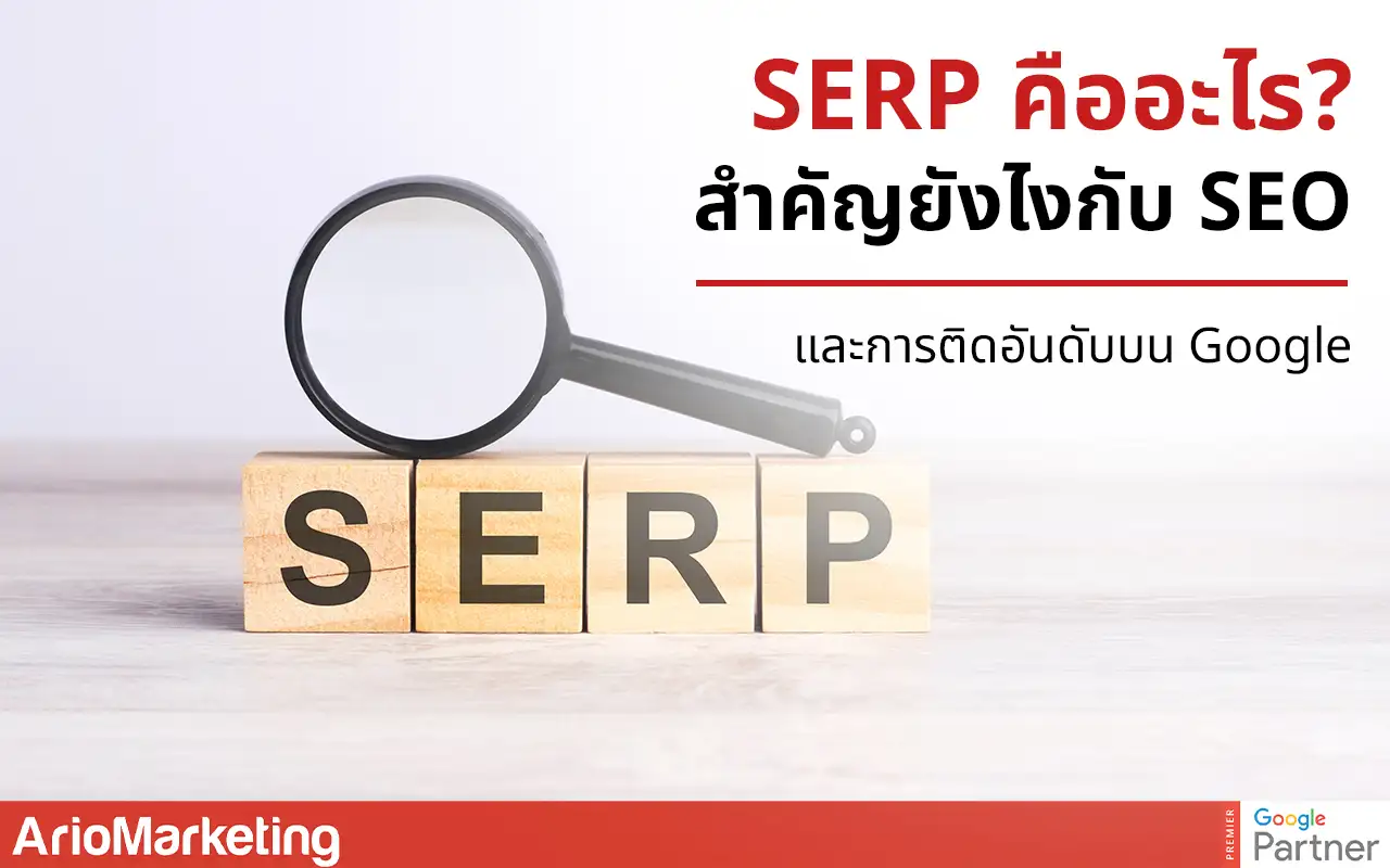SERP คืออะไร สำคัญยังไงกับ SEO