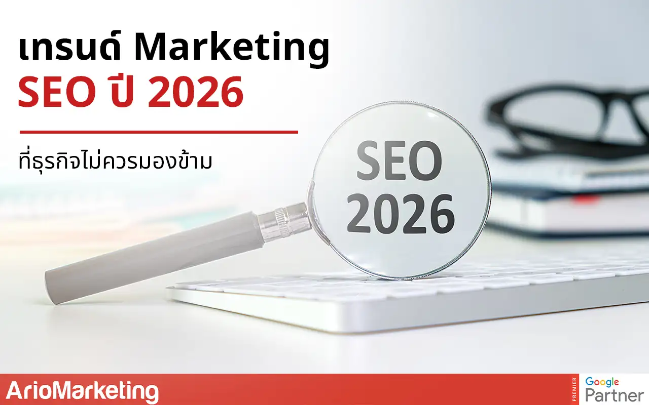 เทรนด์ Marketing SEO ปี 2026 ที่ธุรกิจไม่ควรมองข้าม