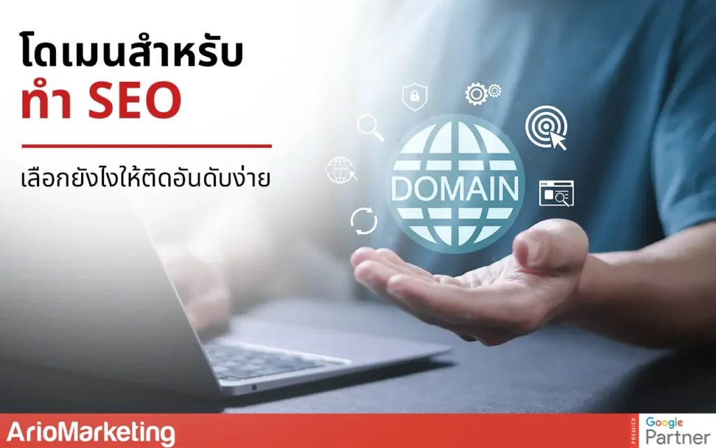 โดเมนสำหรับทำ SEO เลือกยังไงให้ติดอันดับง่า