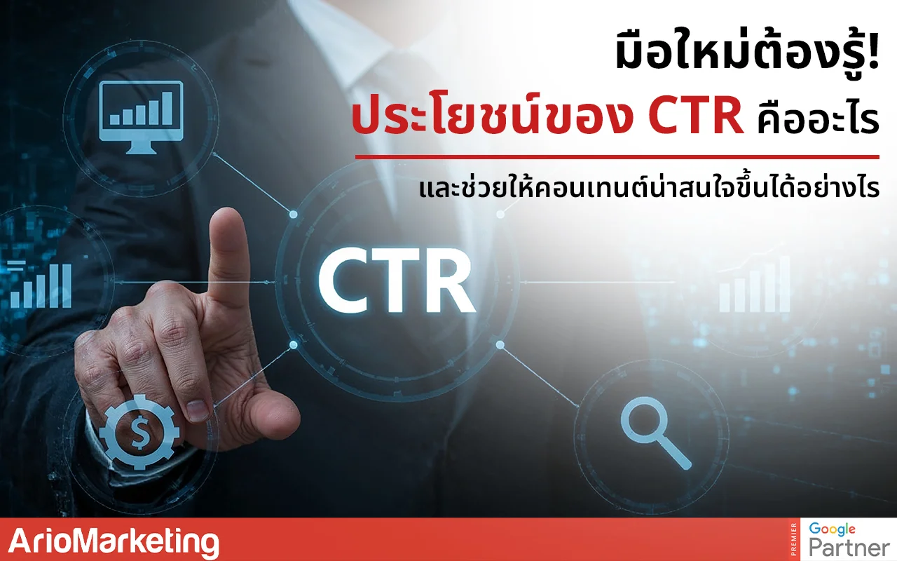 มือใหม่ต้องรู้! ประโยชน์ของ CTR คืออะไร ทำคอนเทนต์ให้น่าสนใจ