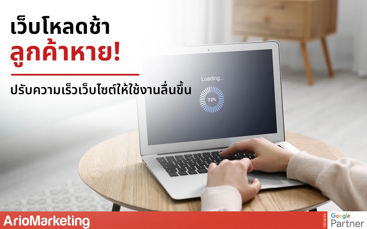 เว็บโหลดช้า ลูกค้าหาย! ปรับความเร็วเว็บไซต์ให้ใช้งานลื่นขึ้น