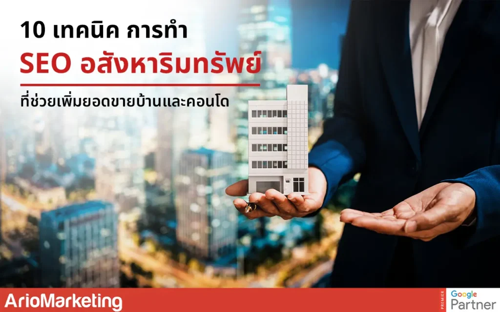 10 เทคนิคการทำ SEO อสังหาริมทรัพย์ที่ช่วยเพิ่