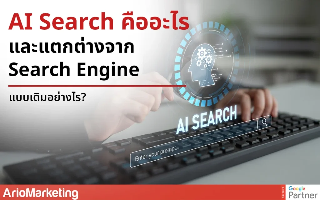 AI Search คืออะไร และแตกต่างจาก Search Engine แบบเดิมอย่า