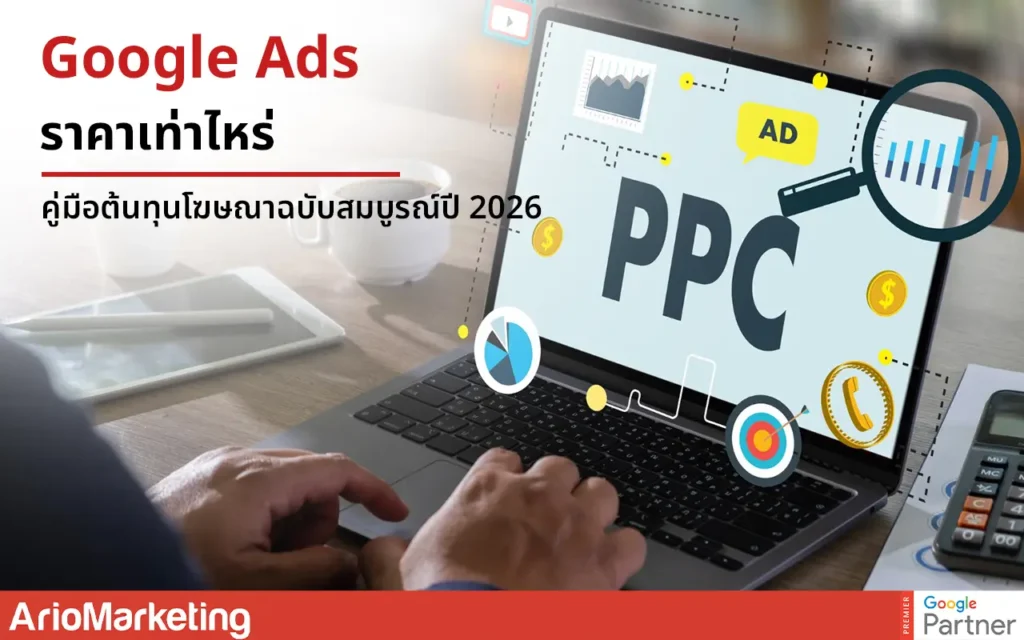 Google Ads ราคาเท่าไหร่ คู่มือต้นทุนโฆษณาฉบับสม
