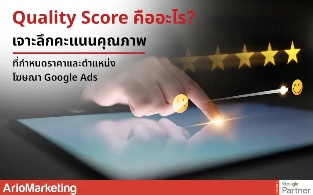 Quality Score คืออะไร? เจาะลึกคะแนนคุณภาพที่กำหนดราคาและตำแหน่งโฆษณา Google Ads