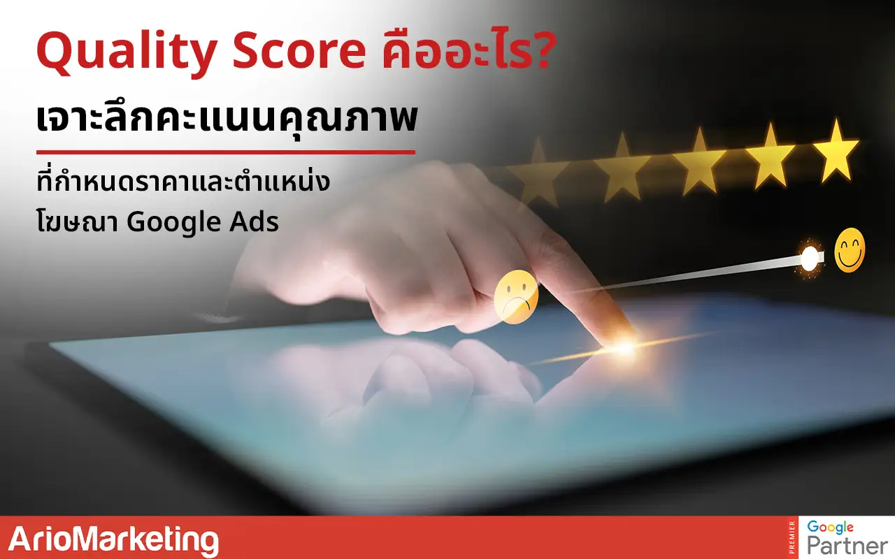 Quality Score คืออะไร? เจาะลึกคะแนนคุณภาพที่กำหนดราคาและตำแหน่งโฆษณา Google Ads