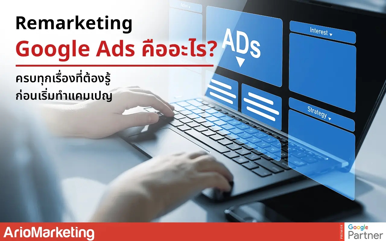 Remarketing Google Ads คืออะไร? ครบทุกเรื่องที่ต้องรู้ก่อนเริ่มทำแคมเปญ