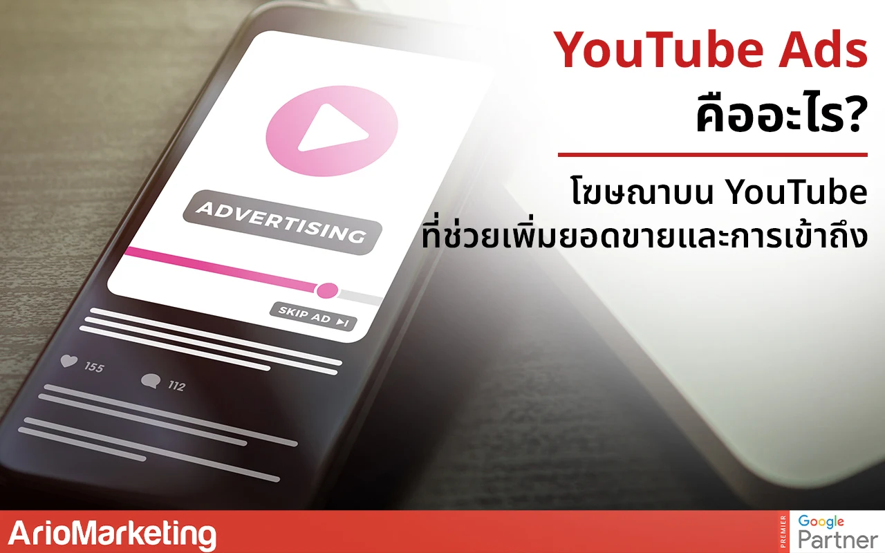 YouTube Ads คืออะไร? โฆษณาบน YouTube ที่ช่วยเพิ่มยอดขายและการเข้าถึง